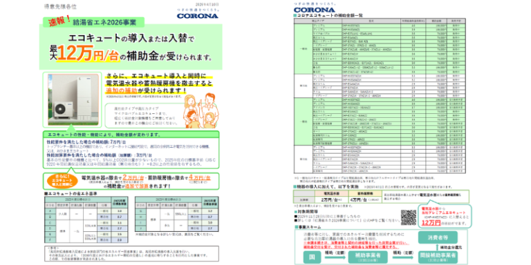 コロナ製エコキュート補助金対象モデル